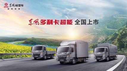 輕卡市場全能選手上線 東風多利卡超能全國上市，開啟超能物流新時代